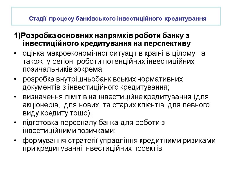 1)Розробка основних напрямків роботи банку з інвестиційного кредитування на перспективу  оцінка макроекономічної ситуації